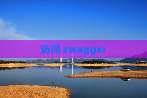 访问 swagger